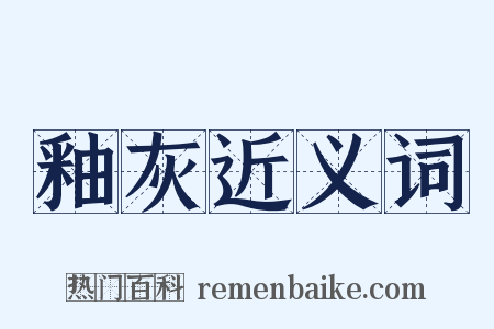 釉灰近义词是什么意思的图片